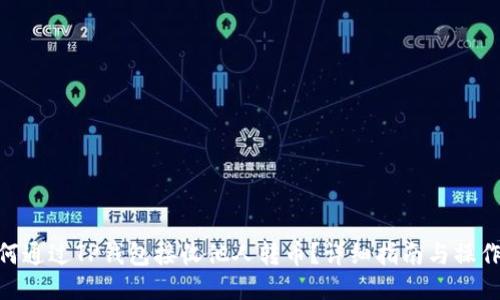 : 如何通过TP钱包接收他人转币？详细指南与操作步骤
