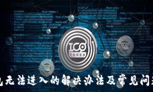   
TP钱包无法进入的解决办法及常见问题解析