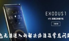   TP钱包无法进入的解决办法及常见问题解析