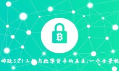 : 邮政521工程与数字货币的未来：一个全景视角
