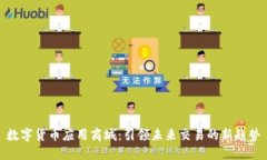 数字货币应用商城：引领未来交易的新趋势