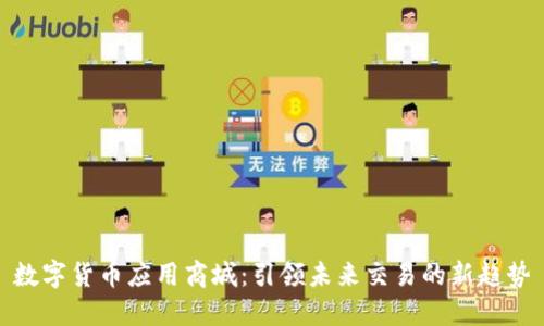 数字货币应用商城：引领未来交易的新趋势