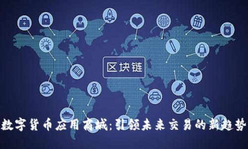 数字货币应用商城：引领未来交易的新趋势