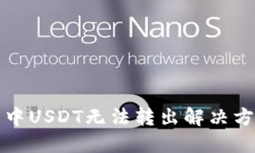 TP钱包中USDT无法转出解决方法详解