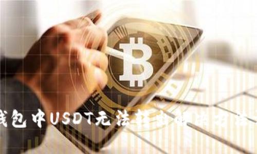 TP钱包中USDT无法转出解决方法详解