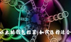 2023年最佳以太坊钱包推荐：如何选择适合你的