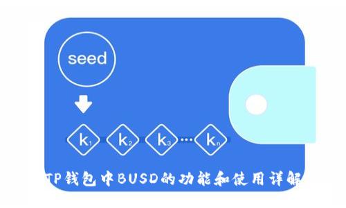 TP钱包中BUSD的功能和使用详解