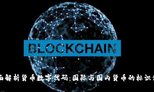 全面解析货币数字代码：国际与国内货币的标识体系