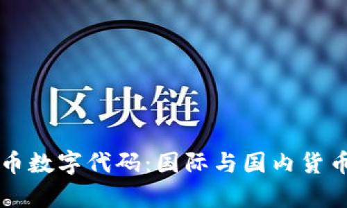 全面解析货币数字代码：国际与国内货币的标识体系