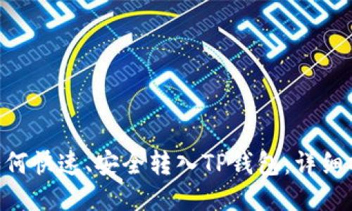 VGC币如何快速、安全转入TP钱包：详细操作指南