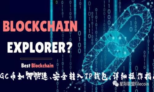 VGC币如何快速、安全转入TP钱包：详细操作指南