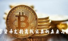 数字货币支持离线交易的未来与挑战