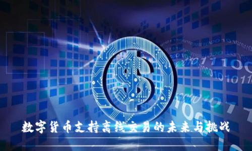 数字货币支持离线交易的未来与挑战