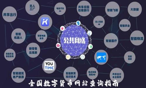 
全国数字货币网站查询指南