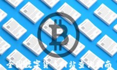 全国数字货币网站查询指南