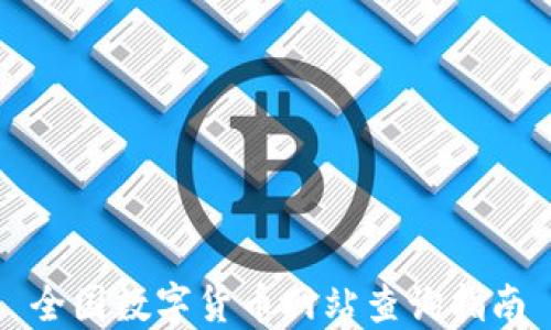 
全国数字货币网站查询指南