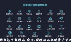 以太坊钱包下载指南：安全、便捷的以太坊资产