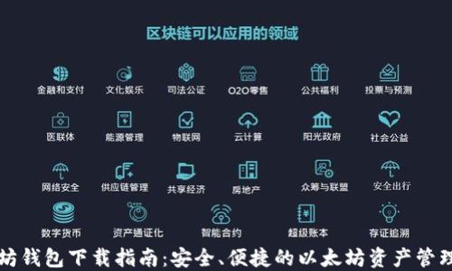 
以太坊钱包下载指南：安全、便捷的以太坊资产管理方案