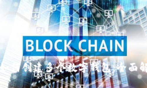 TP如何创建多个数字钱包：全面解析