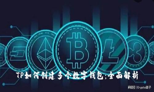 TP如何创建多个数字钱包：全面解析