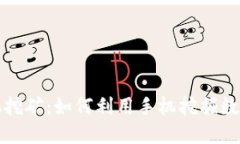数字货币手机挖矿：如何利用手机挖掘数字资产