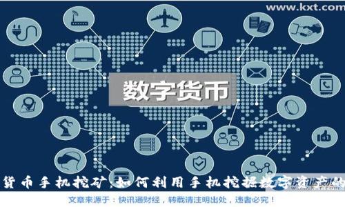 数字货币手机挖矿：如何利用手机挖掘数字资产的潜力