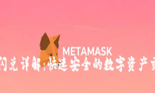 TP钱包闪兑详解：快速安全的数字资产交易方式