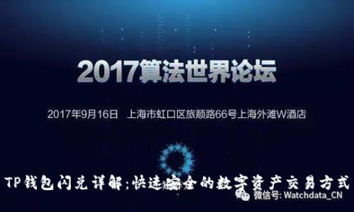 TP钱包闪兑详解：快速安全的数字资产交易方式