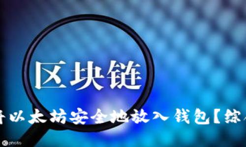 如何将以太坊安全地放入钱包？综合指南
