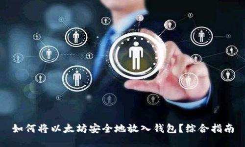 如何将以太坊安全地放入钱包？综合指南