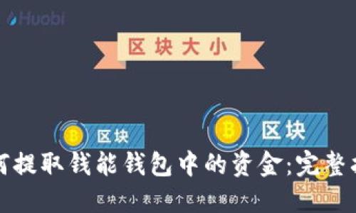 如何提取钱能钱包中的资金：完整指南