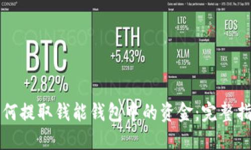 如何提取钱能钱包中的资金：完整指南