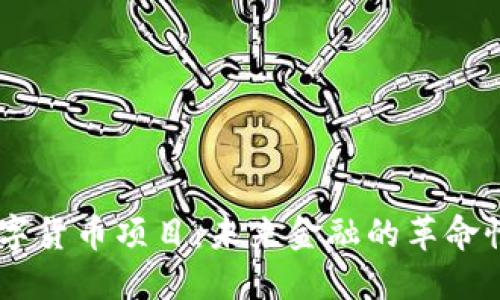 5G数字货币项目：未来金融的革命性转型