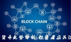   2023年数字货币走势分析：投资者应关注的关键