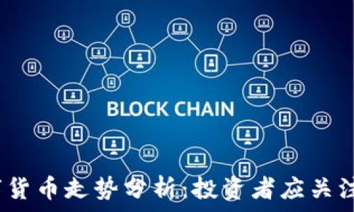   
2023年数字货币走势分析：投资者应关注的关键趋势