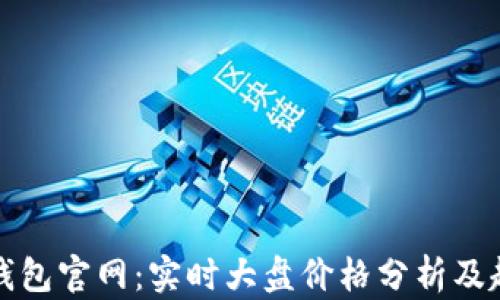 
以太坊钱包官网：实时大盘价格分析及趋势预测