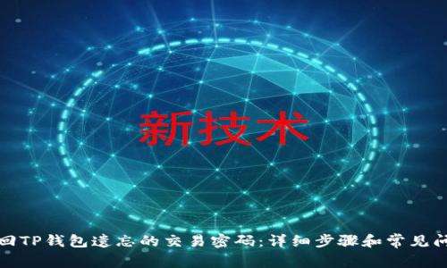如何找回TP钱包遗忘的交易密码：详细步骤和常见问题解答