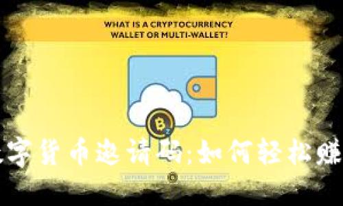 MMCT数字货币邀请码：如何轻松赚取收益？