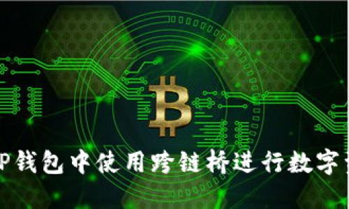 如何在TP钱包中使用跨链桥进行数字资产转换