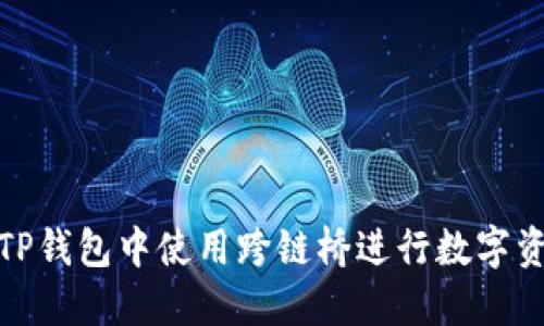 如何在TP钱包中使用跨链桥进行数字资产转换