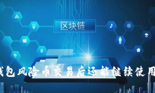 TP钱包风险币交易后还能继续使用吗？