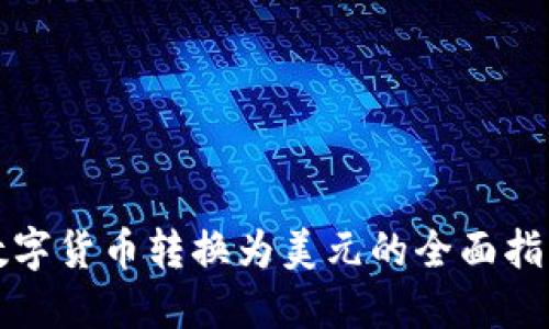 数字货币转换为美元的全面指南