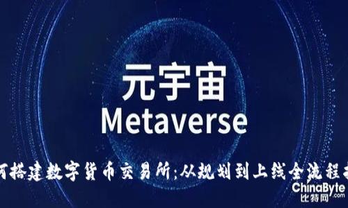 如何搭建数字货币交易所：从规划到上线全流程指南