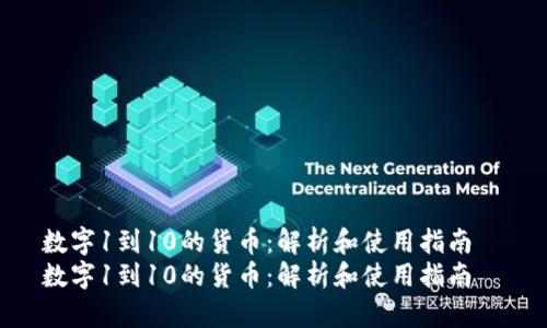 数字1到10的货币：解析和使用指南  
数字1到10的货币：解析和使用指南