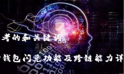 思考的和关键词

TP钱包闪兑功能及跨链能力详解
