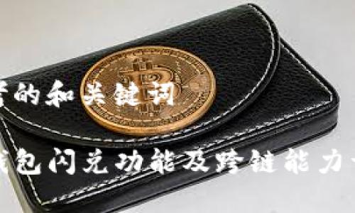 思考的和关键词

TP钱包闪兑功能及跨链能力详解