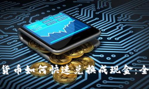 数字货币如何快速兑换成现金：全攻略
