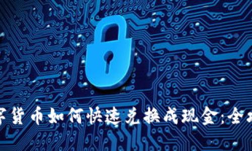 数字货币如何快速兑换成现金：全攻略