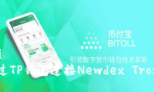 biji/biji
如何通过TP钱包连接Newdex Tron交易所