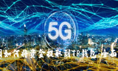 币团如何将资金提取到TP钱包：全面指南